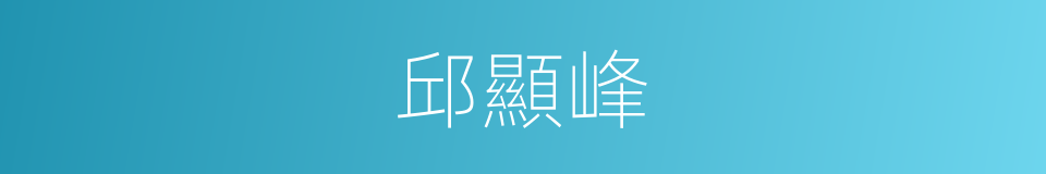 邱顯峰的同義詞