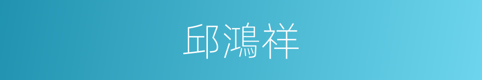 邱鴻祥的同義詞