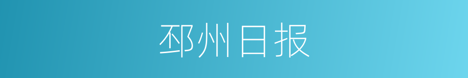 邳州日报的同义词