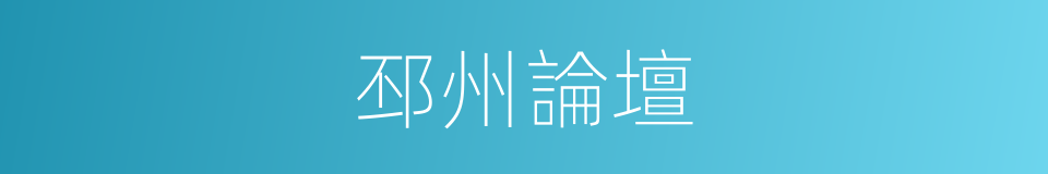 邳州論壇的同義詞