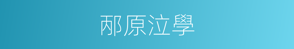 邴原泣學的同義詞