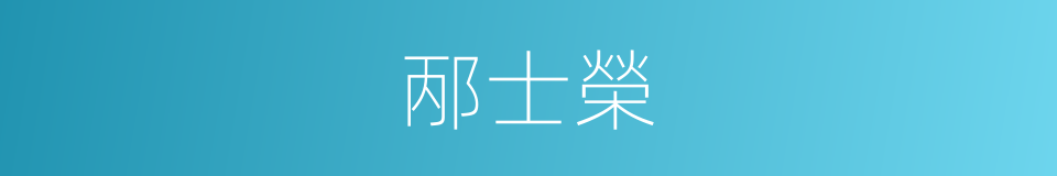 邴士榮的同義詞
