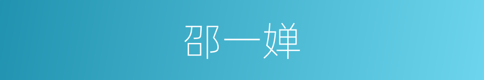 邵一婵的同义词