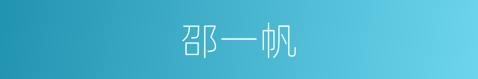 邵一帆的同义词