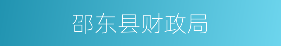 邵东县财政局的同义词
