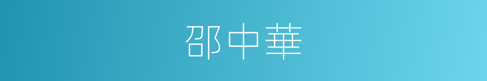 邵中華的同義詞