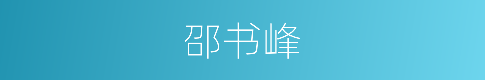 邵书峰的同义词