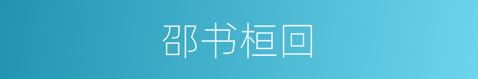 邵书桓回的同义词