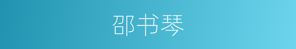 邵书琴的同义词