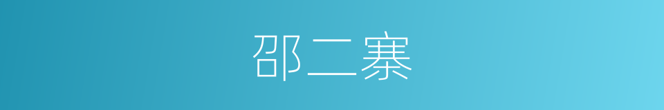 邵二寨的同义词