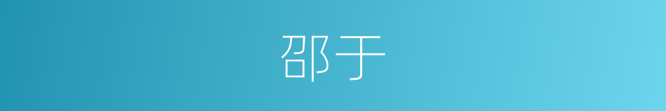 邵于的同义词