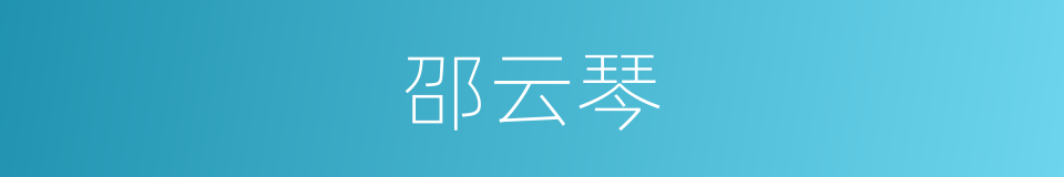 邵云琴的同义词