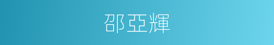 邵亞輝的同義詞