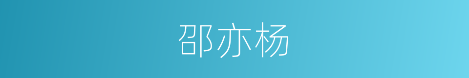 邵亦杨的同义词