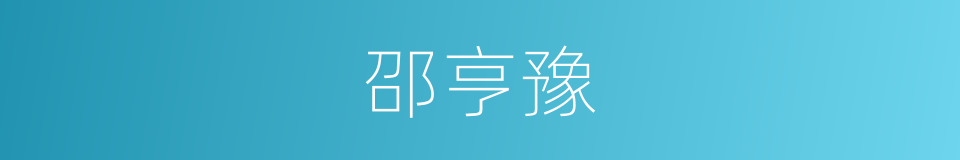 邵亨豫的同义词