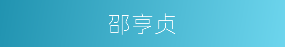 邵亨贞的同义词