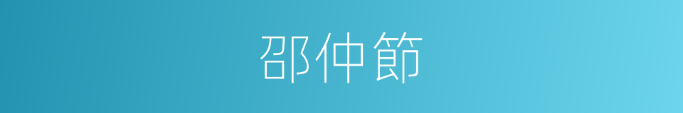 邵仲節的同義詞