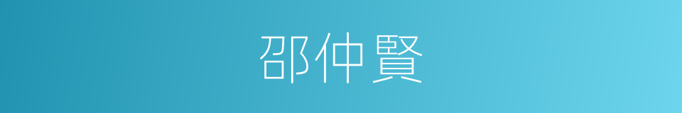 邵仲賢的同義詞