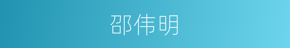 邵伟明的同义词
