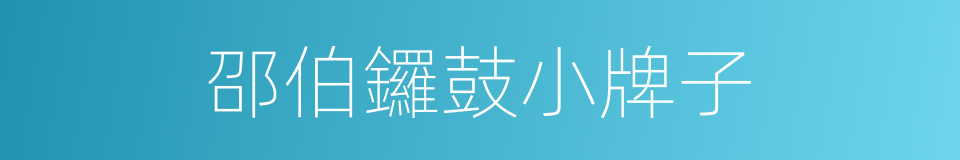 邵伯鑼鼓小牌子的同義詞