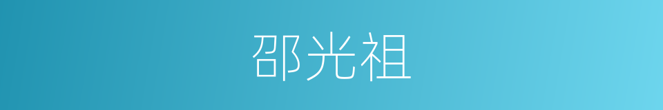 邵光祖的同义词