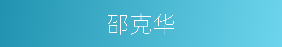 邵克华的同义词