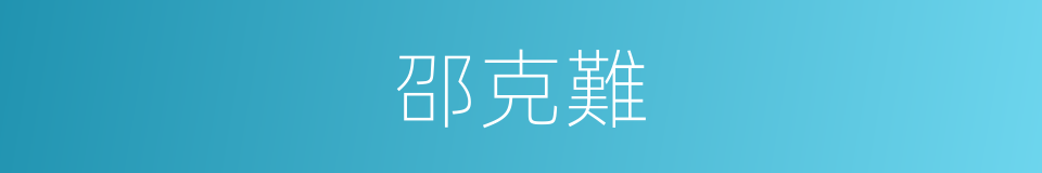 邵克難的同義詞