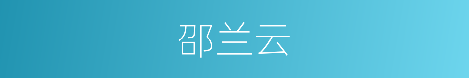 邵兰云的同义词