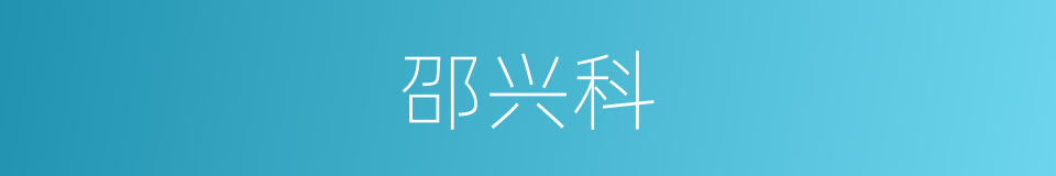 邵兴科的同义词
