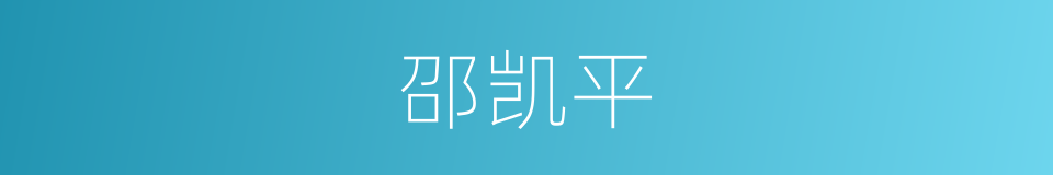 邵凯平的同义词