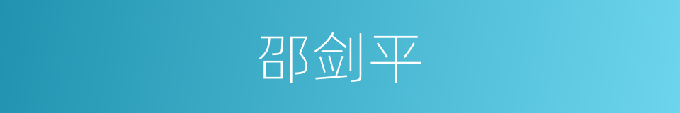 邵剑平的同义词