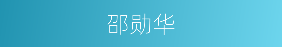 邵勋华的同义词