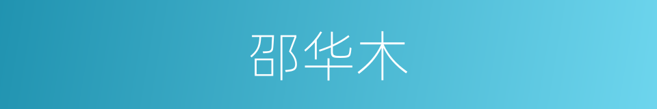 邵华木的同义词