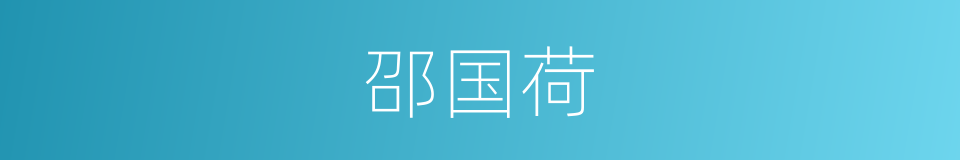 邵国荷的同义词