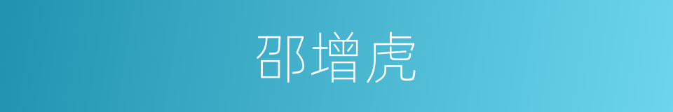 邵增虎的同义词