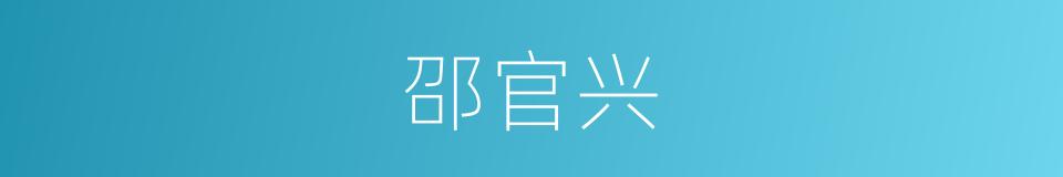 邵官兴的同义词