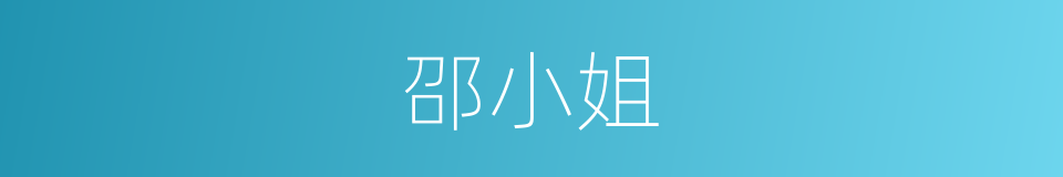 邵小姐的同义词