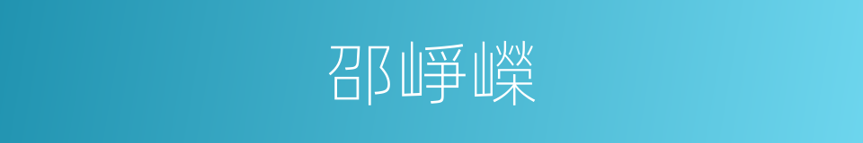 邵崢嶸的同義詞