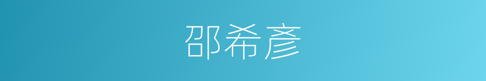 邵希彥的同義詞