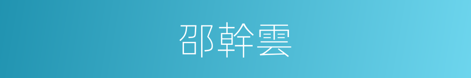 邵幹雲的同義詞