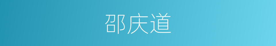 邵庆道的同义词