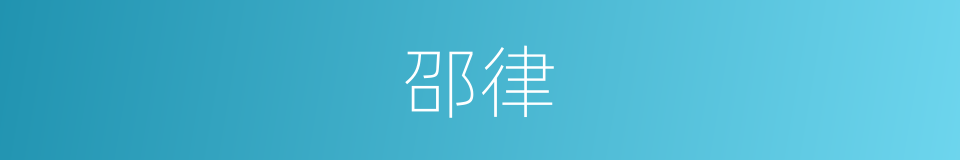 邵律的同义词