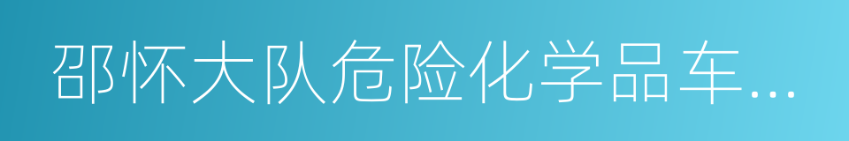 邵怀大队危险化学品车辆突发事故处置预案的同义词