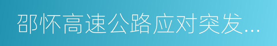 邵怀高速公路应对突发事件交通管制工作预案的同义词