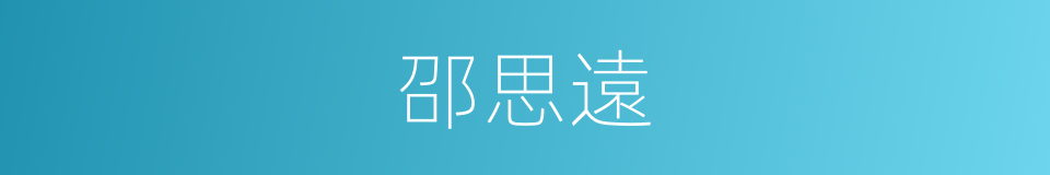 邵思遠的同義詞