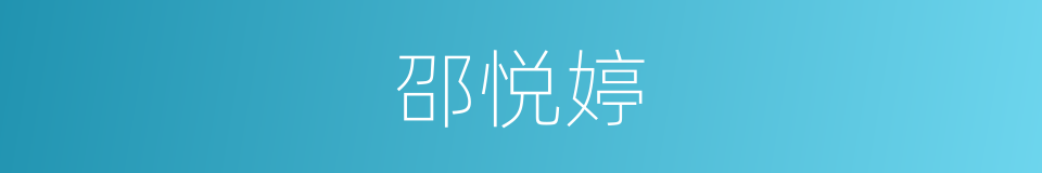 邵悦婷的同义词