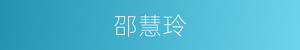 邵慧玲的同义词