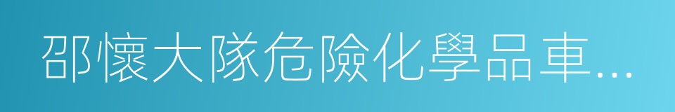 邵懷大隊危險化學品車輛突發事故處置預案的同義詞