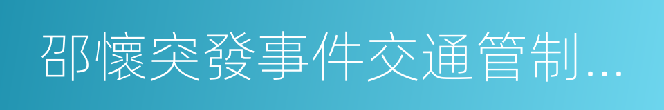 邵懷突發事件交通管制預案的同義詞