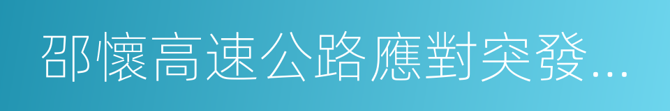 邵懷高速公路應對突發事件交通管制工作預案的同義詞